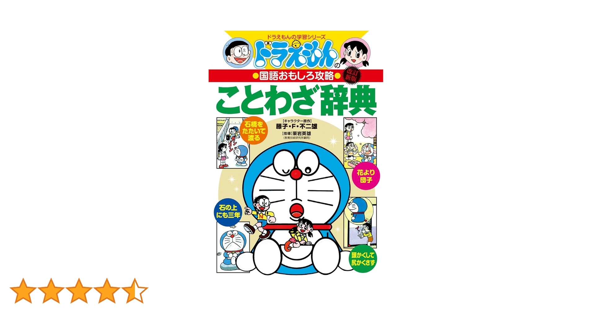 【中古】 ドラえもんのおもしろ国語クイズ館/小学館/栗岩英雄 中古】 ドラえもんのおもしろ国語クイズ館/小学館/栗岩英雄の